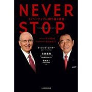 NEVER STOP―イノベーティブに勝ち抜く経営 [単行本]