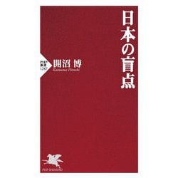 日本の盲点(PHP新書) [新書]