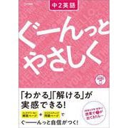 ぐーんっとやさしく 中２英語(中学ぐーんっとやさしく) [全集叢書]