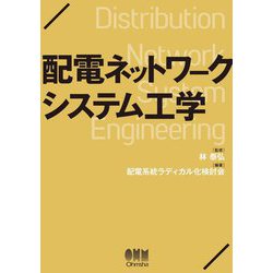 配電ネットワークシステム工学 [単行本]