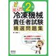 超入門 第2種冷凍機械責任者試験精選問題集 [単行本]