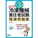 超入門 第3種冷凍機械責任者試験精選問題集 [単行本]