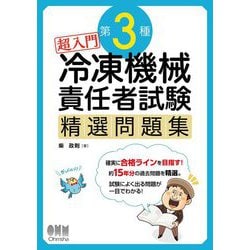 超入門 第3種冷凍機械責任者試験精選問題集 [単行本]