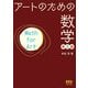 アートのための数学 第2版 [単行本]