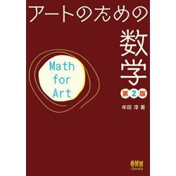 アートのための数学 第2版 [単行本]