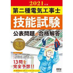 第二種電気工事士技能試験 公表問題の合格解答〈2021年版〉 [単行本]
