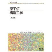 原子炉構造工学 第2版 (原子力教科書) [単行本]