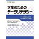 学生のためのデータリテラシー ～データの読み方から分析結果の伝え方まで～ [単行本]