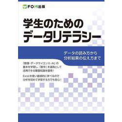 学生のためのデータリテラシー ～データの読み方から分析結果の伝え方まで～ [単行本]