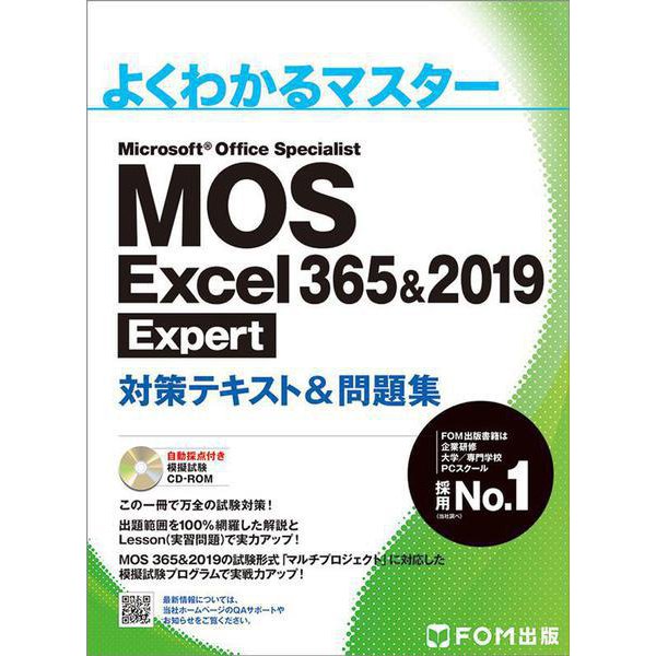 MOS Excel 365&2019 Expert 対策テキスト＆問題集(よくわかるマスター) [単行本]