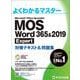 MOS Word 365&2019 Expert 対策テキスト＆問題集(よくわかるマスター) [単行本]