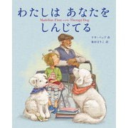 わたしはあなたをしんじてる [絵本]