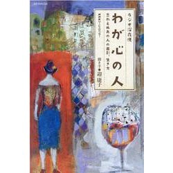 ラジオ深夜便 わが心の人(ステラＭＯＯＫ) [ムックその他]