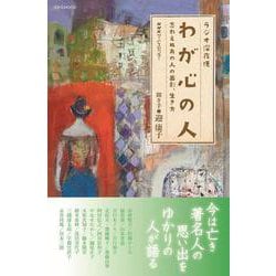 ラジオ深夜便 わが心の人(ステラＭＯＯＫ) [ムックその他]