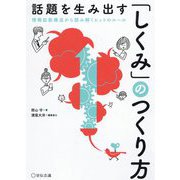 話題を生み出す「しくみ」のつくり方―情報拡散構造から読み解くヒットのルール [単行本]