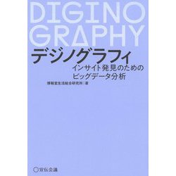 デジノグラフィ―インサイト発見のためのビッグデータ分析 [単行本]
