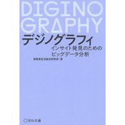 デジノグラフィ―インサイト発見のためのビッグデータ分析 [単行本]