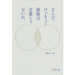 なんだ、けっきょく最後は言葉じゃないか。 [単行本]