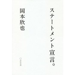 ステートメント宣言。 [単行本]