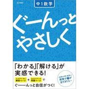 ぐーんっとやさしく 中１数学(中学ぐーんっとやさしく) [全集叢書]