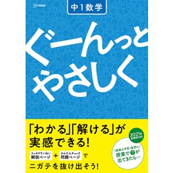 ヨドバシ.com - ぐーんっとやさしく 中１数学(中学ぐーんっとやさしく) [全集叢書] 通販【全品無料配達】