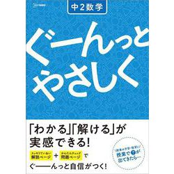 ぐーんっとやさしく 中２数学(中学ぐーんっとやさしく) [全集叢書]