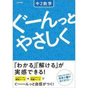 ぐーんっとやさしく 中２数学(中学ぐーんっとやさしく) [全集叢書]