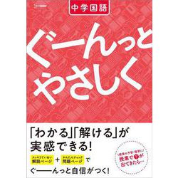 ぐーんっとやさしく 中学国語(中学ぐーんっとやさしく) [全集叢書]