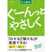 ぐーんっとやさしく 中２理科(中学ぐーんっとやさしく) [全集叢書]