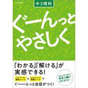 ぐーんっとやさしく 中３理科(中学ぐーんっとやさしく) [全集叢書]