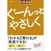 ぐーんっとやさしく 中学地理(中学ぐーんっとやさしく) [全集叢書]
