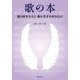 歌の本―歌の好きな人と歌が苦手なあなたに [単行本]