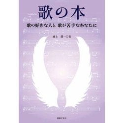 歌の本―歌の好きな人と歌が苦手なあなたに [単行本]