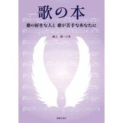 歌の本―歌の好きな人と歌が苦手なあなたに [単行本]