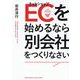 EC(ネットショップ)を始めるなら別会社をつくりなさい [単行本]