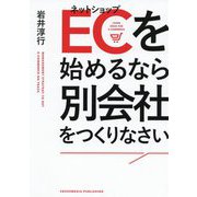 EC(ネットショップ)を始めるなら別会社をつくりなさい [単行本]