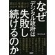 なぜデジタル政府は失敗し続けるのか―消えた年金からコロナ対策まで [単行本]