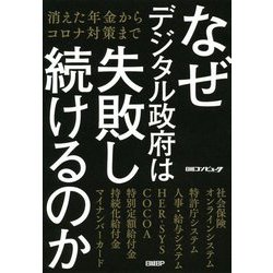なぜデジタル政府は失敗し続けるのか―消えた年金からコロナ対策まで [単行本]