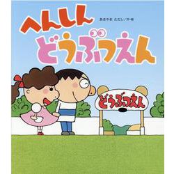 へんしんどうぶつえん [絵本]