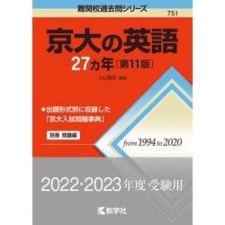 京大の英語27カ年［第11版］(難関校過去問シリーズ) [全集叢書] 通販【全品無料配達】 - ヨドバシ.com