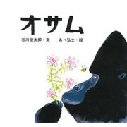 オサム [絵本]