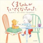 くまちゃんがちいさくなっちゃった [絵本]