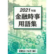 2021年版　金融時事用語集 [事典辞典]