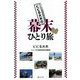 ビビる大木の幕末ひとり旅 [単行本]