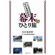 ビビる大木の幕末ひとり旅 [単行本]