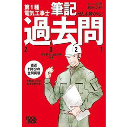 第1種電気工事士筆記過去問〈2021〉(すいーっと合格赤のハンディ―ぜんぶ解くべし!) [単行本]