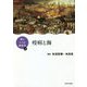 疫病と海(海とヒトの関係学〈4〉) [単行本]