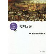 疫病と海(海とヒトの関係学〈4〉) [単行本]