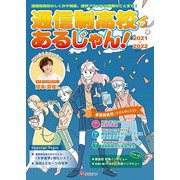 通信制高校があるじゃん!〈2021～2022年版〉 [単行本]