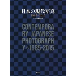 日本の現代写真 1985-2015 [単行本]